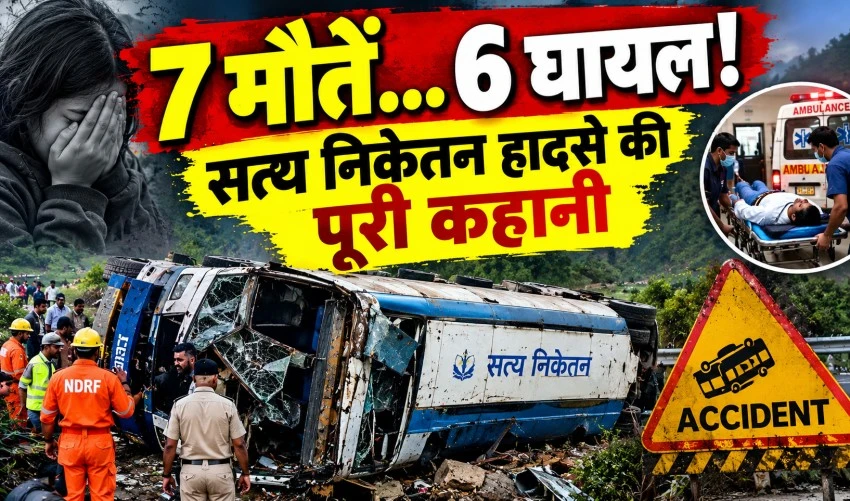 सत्य निकेतन हादसे की पूरी कहानी