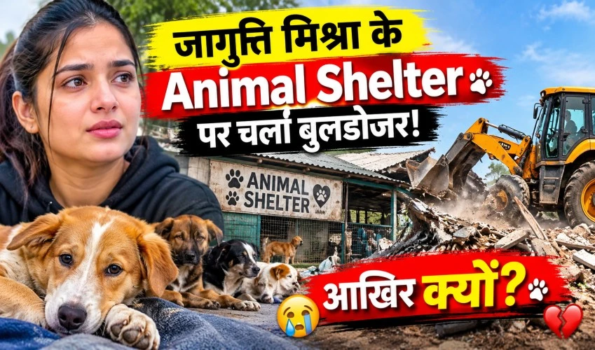 जागृति मिश्रा के Animal Shelter पर चला बुलडोजर
